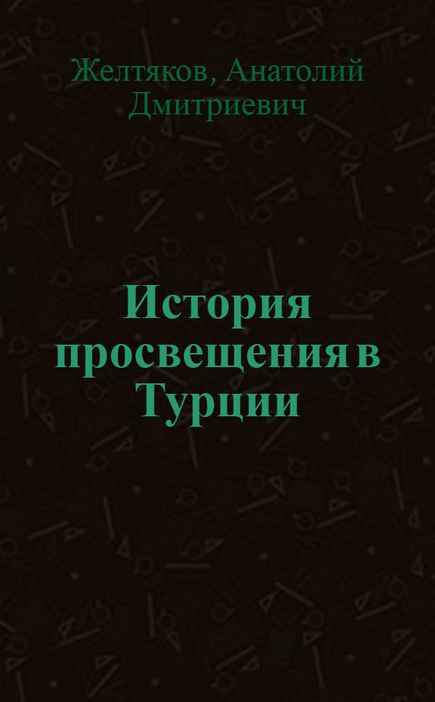 История просвещения в Турции : (Конец XVIII - начало XX века)