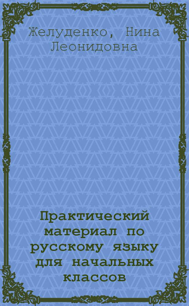 Практический материал по русскому языку для начальных классов