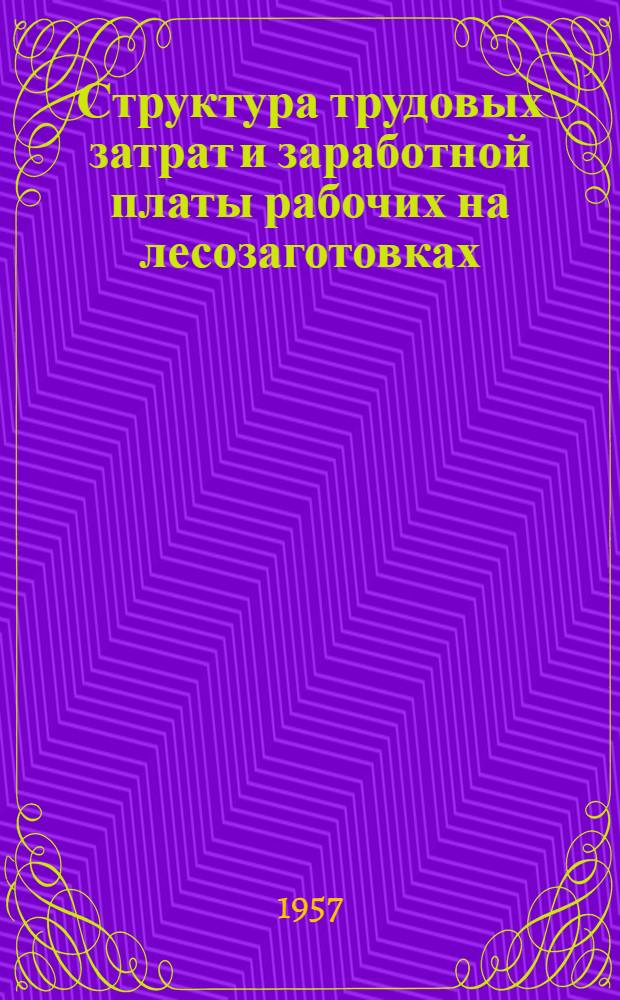 Структура трудовых затрат и заработной платы рабочих на лесозаготовках