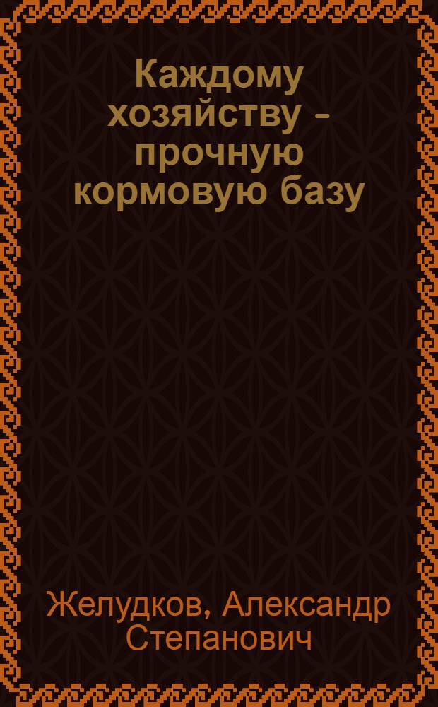 Каждому хозяйству - прочную кормовую базу