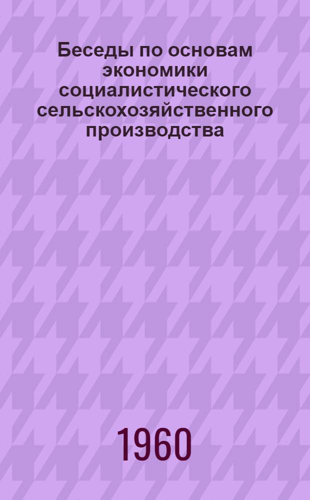Беседы по основам экономики социалистического сельскохозяйственного производства