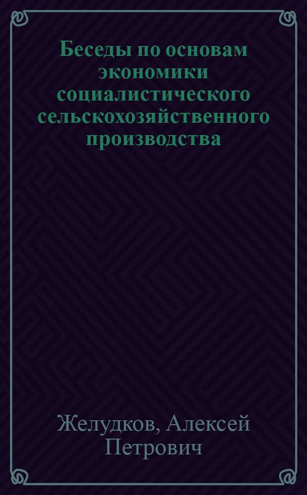 Беседы по основам экономики социалистического сельскохозяйственного производства : Беседа 4