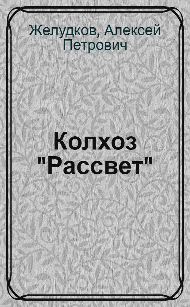 Колхоз "Рассвет"