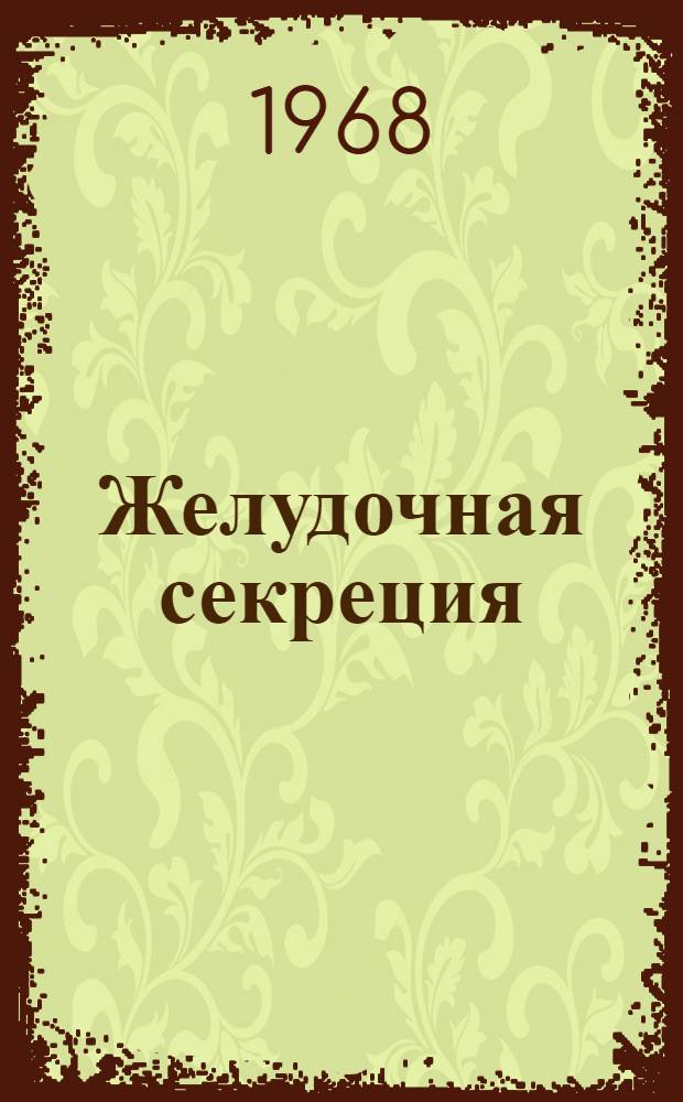 Желудочная секреция : Материалы Симпозиума в г. Таллине