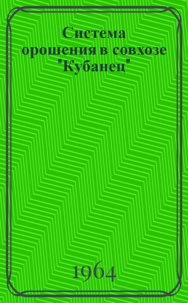 Система орошения в совхозе "Кубанец"