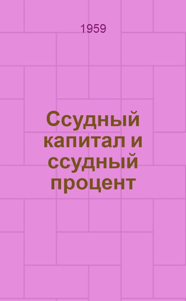 Ссудный капитал и ссудный процент : Денежное обращение