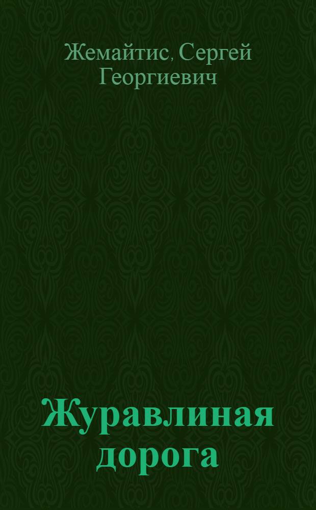 Журавлиная дорога : Повесть : Для мл. школьного возраста