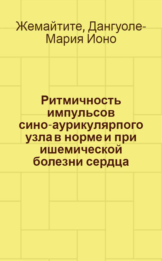 Ритмичность импульсов сино-аурикулярпого узла в норме и при ишемической болезни сердца : Автореферат дис. на соискание учен. степени кандидата мед. наук