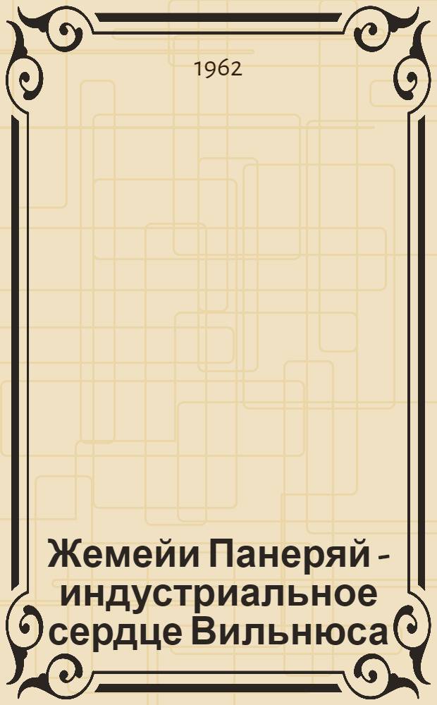 Жемейи Панеряй - индустриальное сердце Вильнюса : Фотоочерк