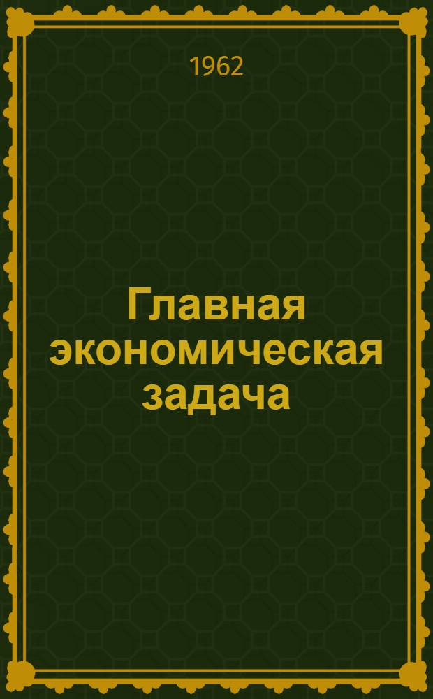 Главная экономическая задача