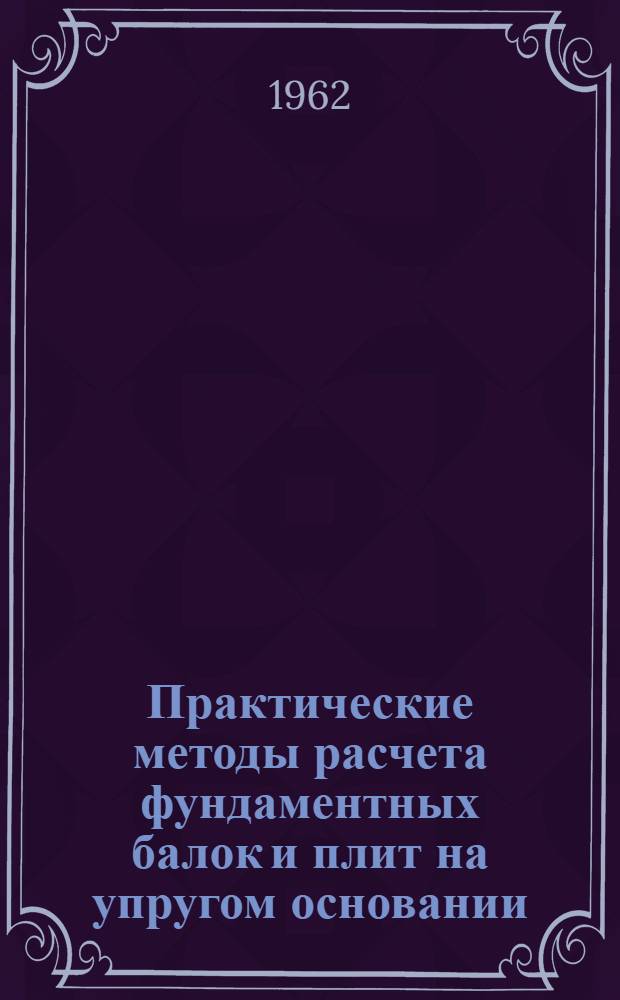 Практические методы расчета фундаментных балок и плит на упругом основании