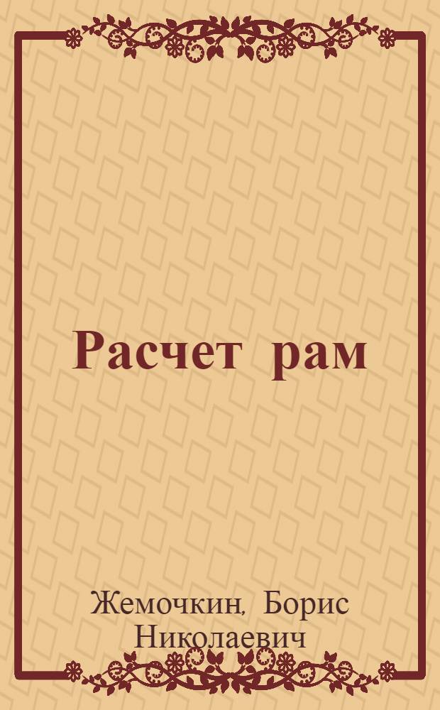 Расчет рам