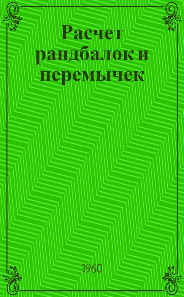 Расчет рандбалок и перемычек