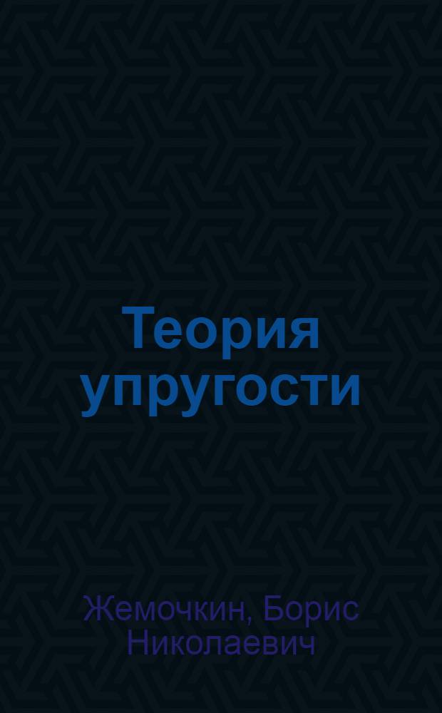 Теория упругости : Учеб. пособие для инж.-строит. вузов и фак.