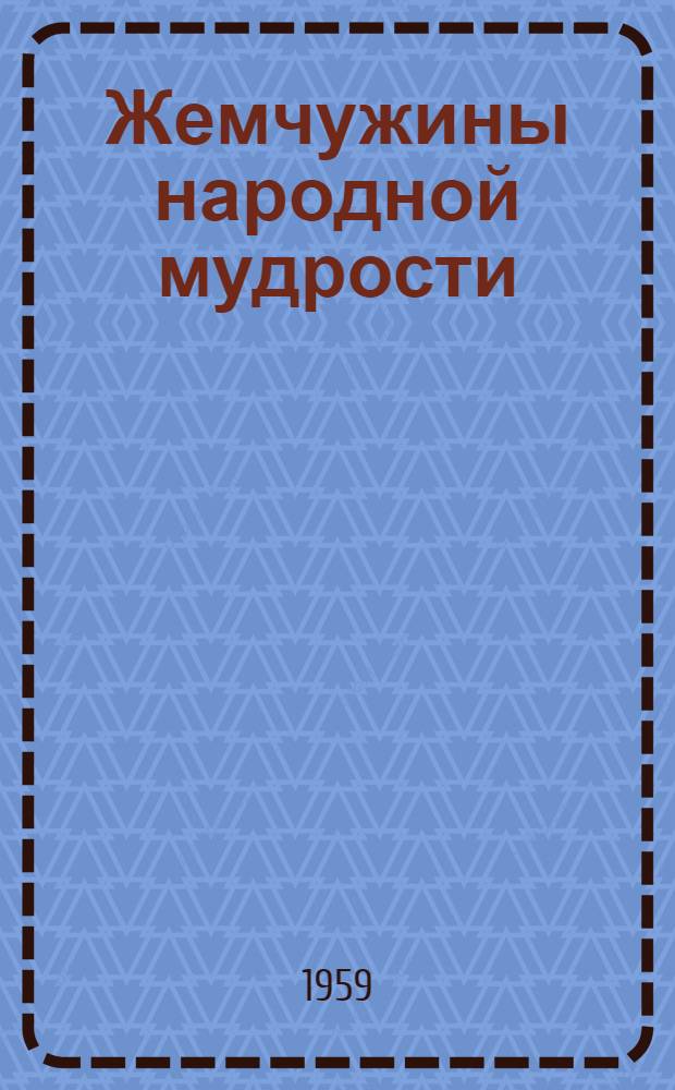 Жемчужины народной мудрости : Пословицы, поговорки и сходные с ними нар. выражения