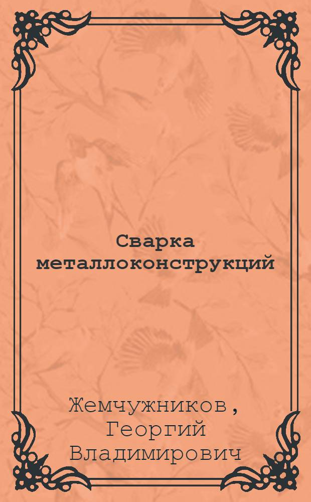 Сварка металлоконструкций