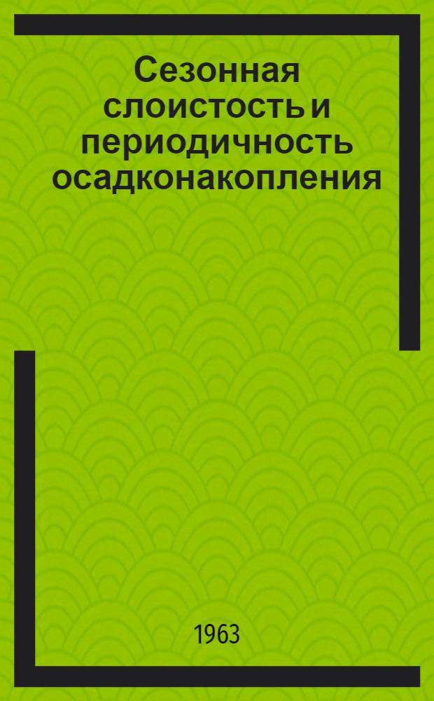 Сезонная слоистость и периодичность осадконакопления