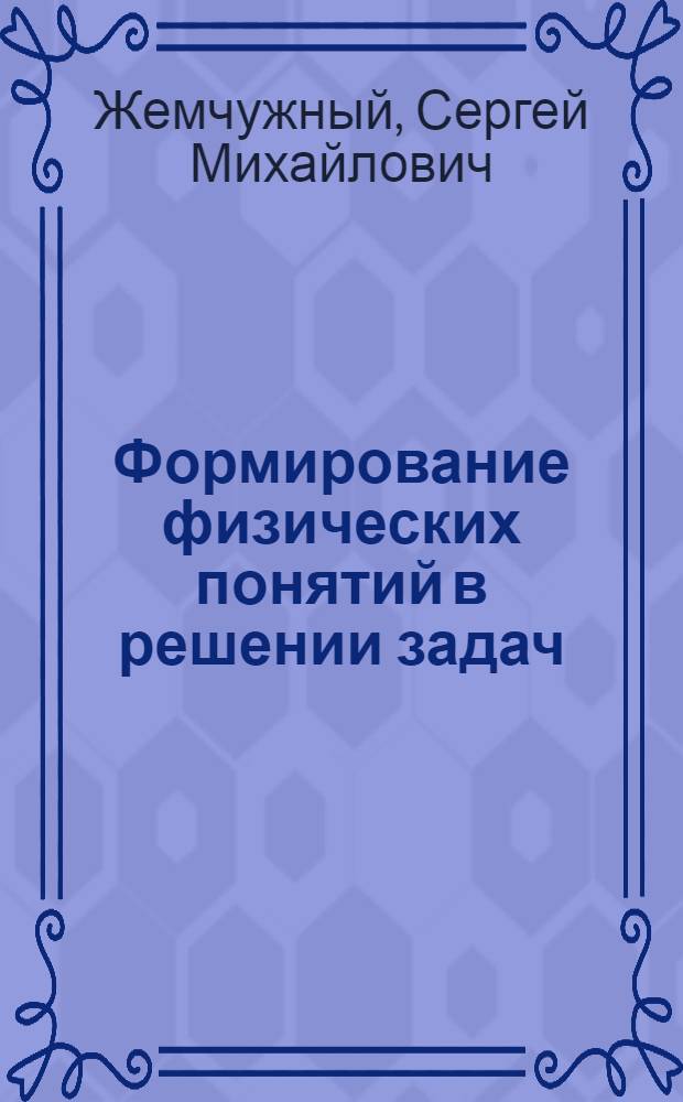 Формирование физических понятий в решении задач
