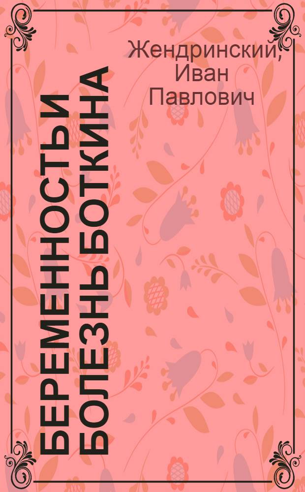 Беременность и болезнь Боткина : Автореферат дис. на соискание учен. степени доктора мед. наук