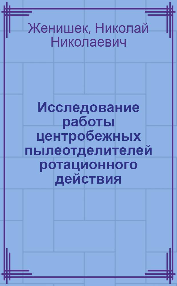 Исследование работы центробежных пылеотделителей ротационного действия