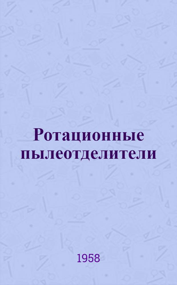 Ротационные пылеотделители
