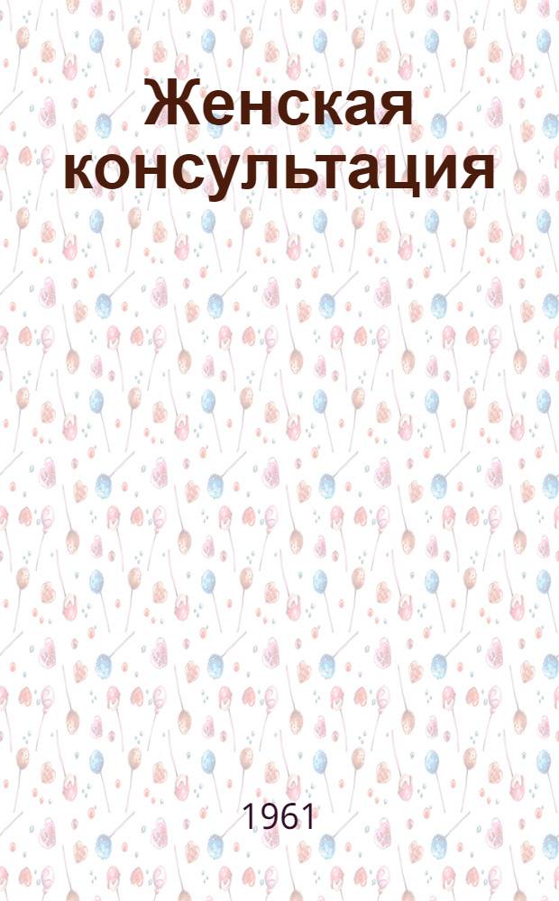 Женская консультация