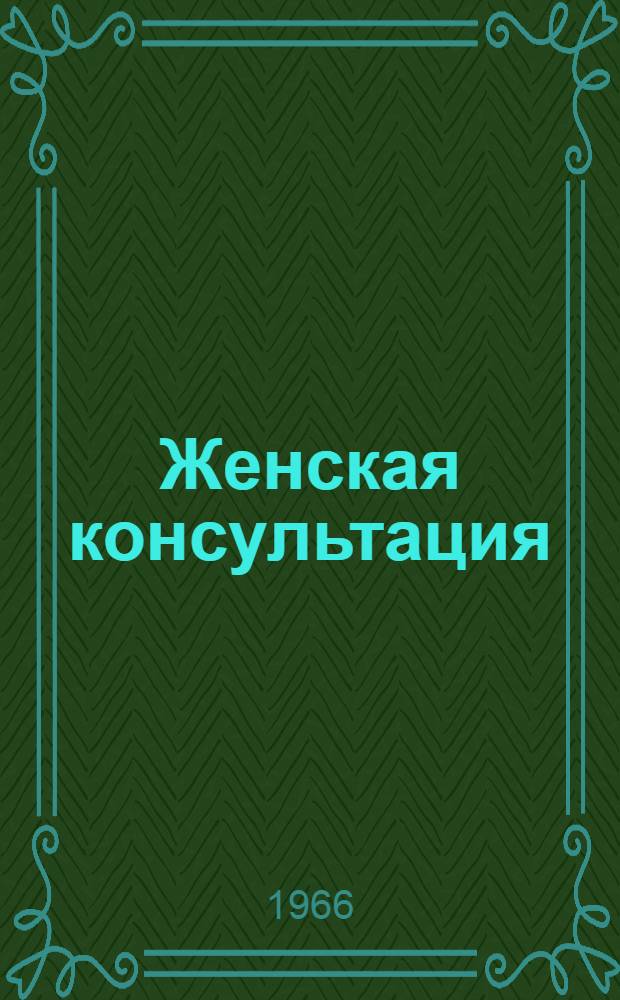 Женская консультация : Руководство для врачей и студентов