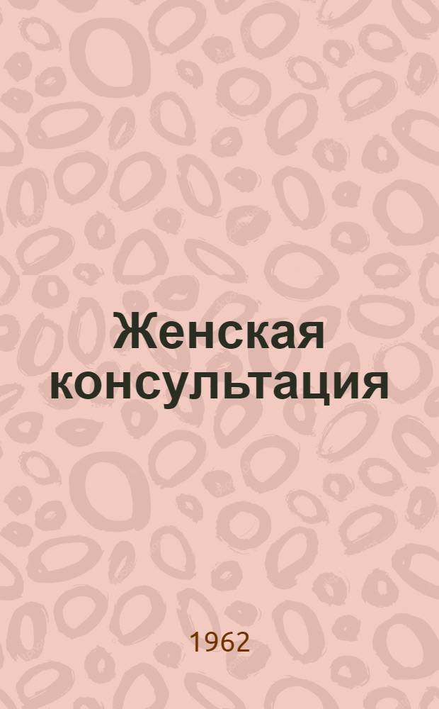 Женская консультация : Руководство для врачей и студентов