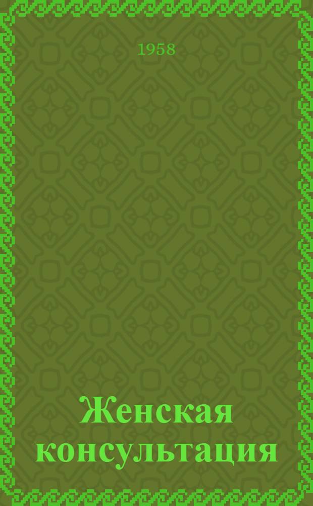 Женская консультация : Руководство для врачей и студентов