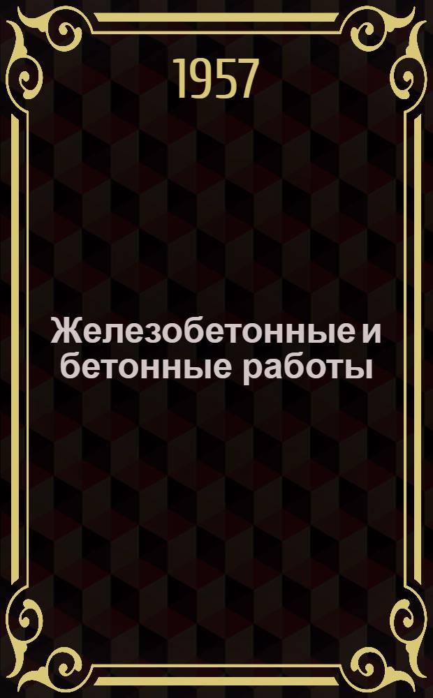 Железобетонные и бетонные работы