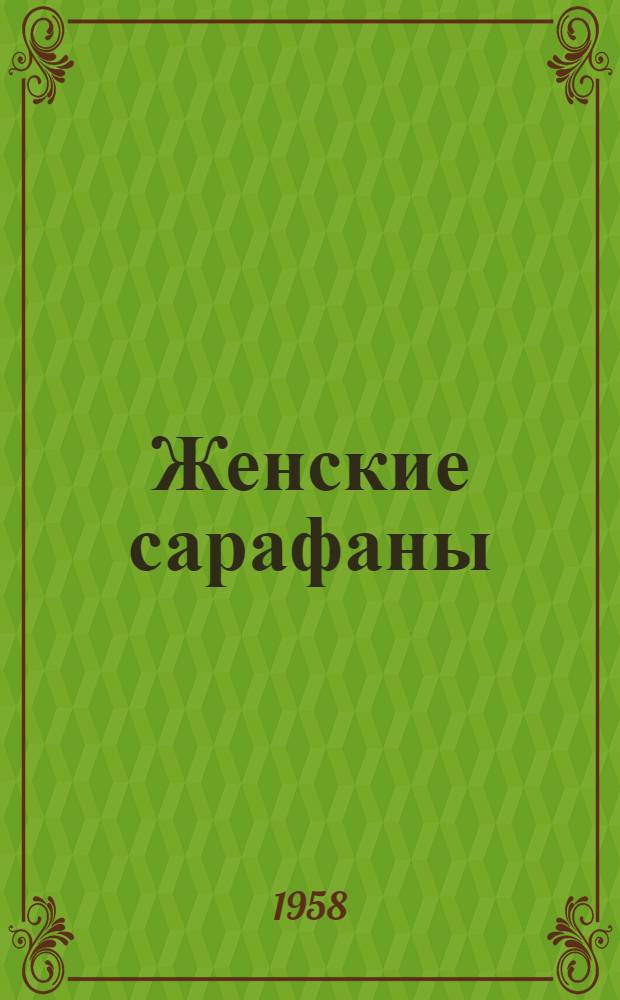 Женские сарафаны