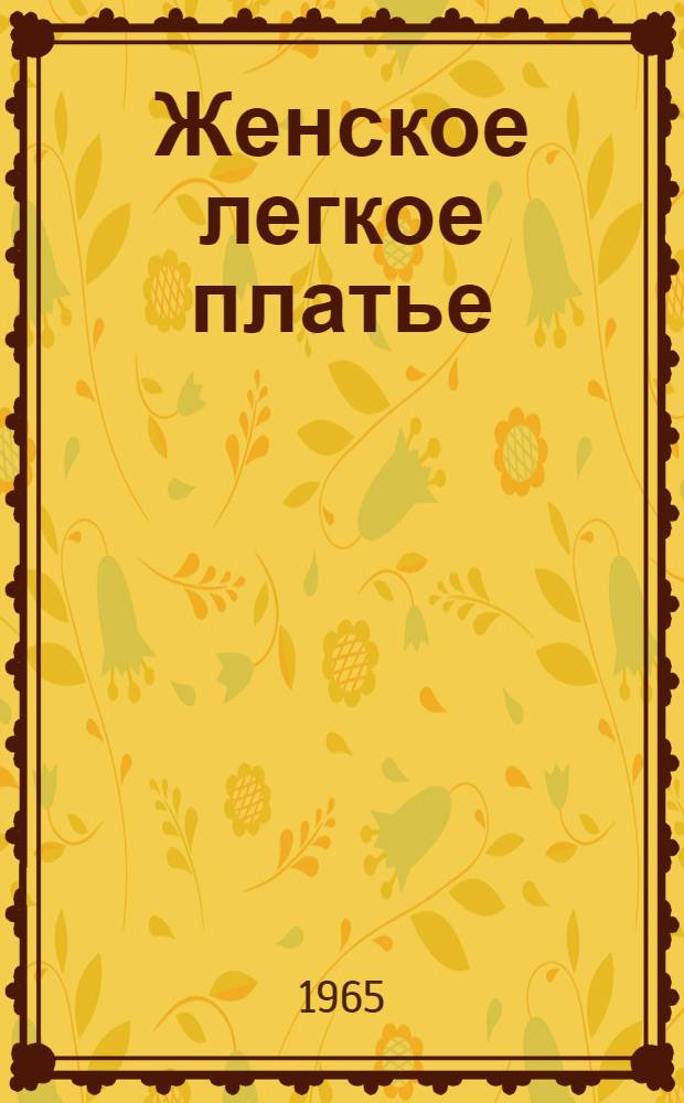 Женское легкое платье : Конструкции изделий