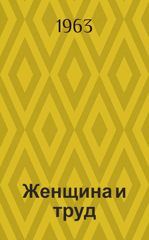 Женщина и труд