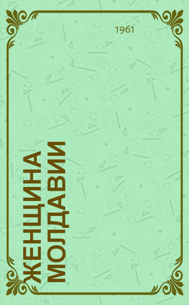 Женщина Молдавии : (Краткий стат. справочник)