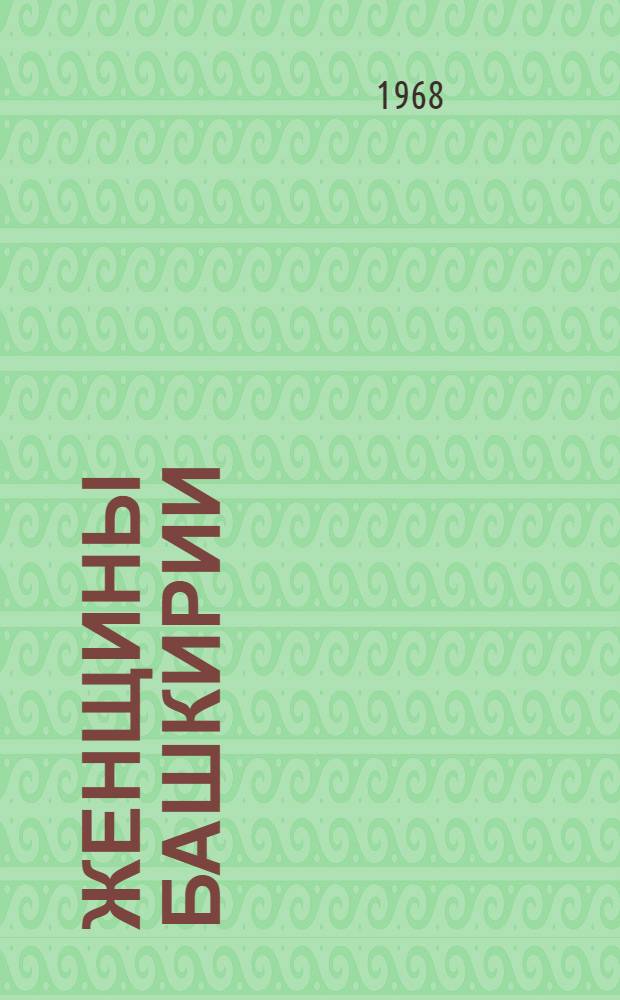 Женщины Башкирии : Сборник