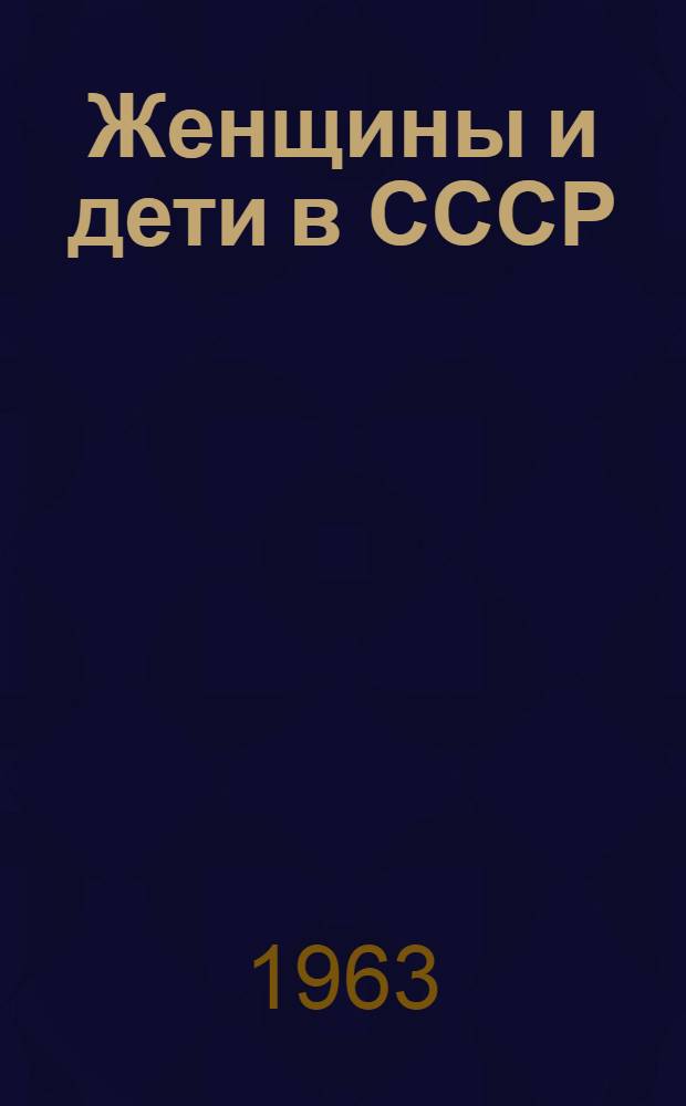 Женщины и дети в СССР : Стат. сборник