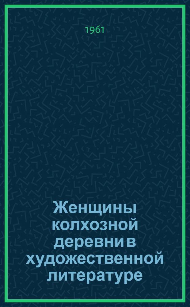 Женщины колхозной деревни в художественной литературе : (Библиогр. обзор)