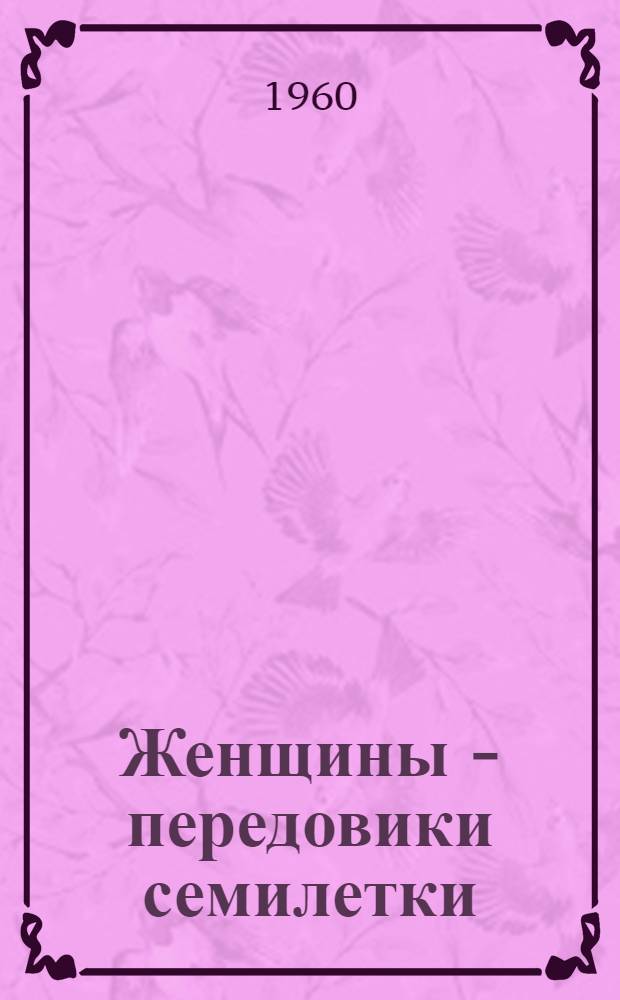 Женщины - передовики семилетки : Первое совещание женщин Анадыр. района