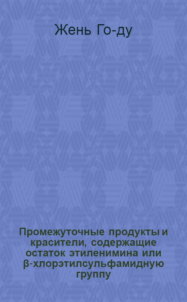 Промежуточные продукты и красители, содержащие остаток этиленимина или β-хлорэтилсульфамидную группу : Автореферат дис. на соискание учен. степени кандидата хим. наук