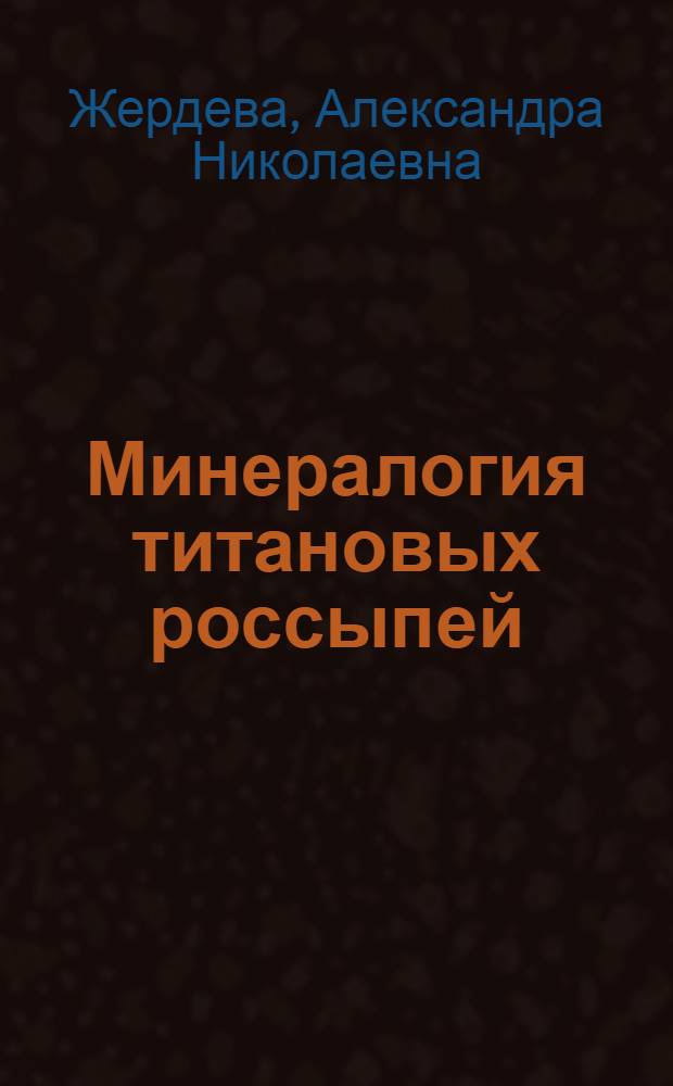 Минералогия титановых россыпей