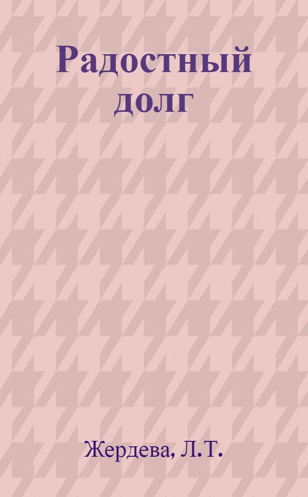 Радостный долг