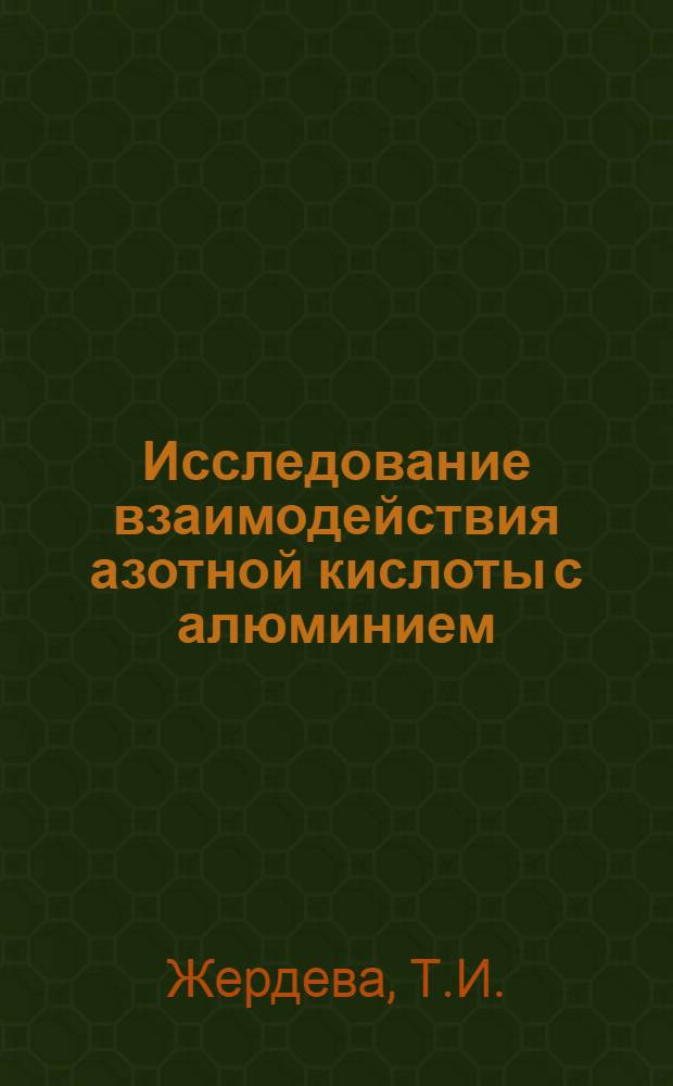 Исследование взаимодействия азотной кислоты с алюминием : Автореферат дис. на соискание учен. степени канд. хим. наук : (073)