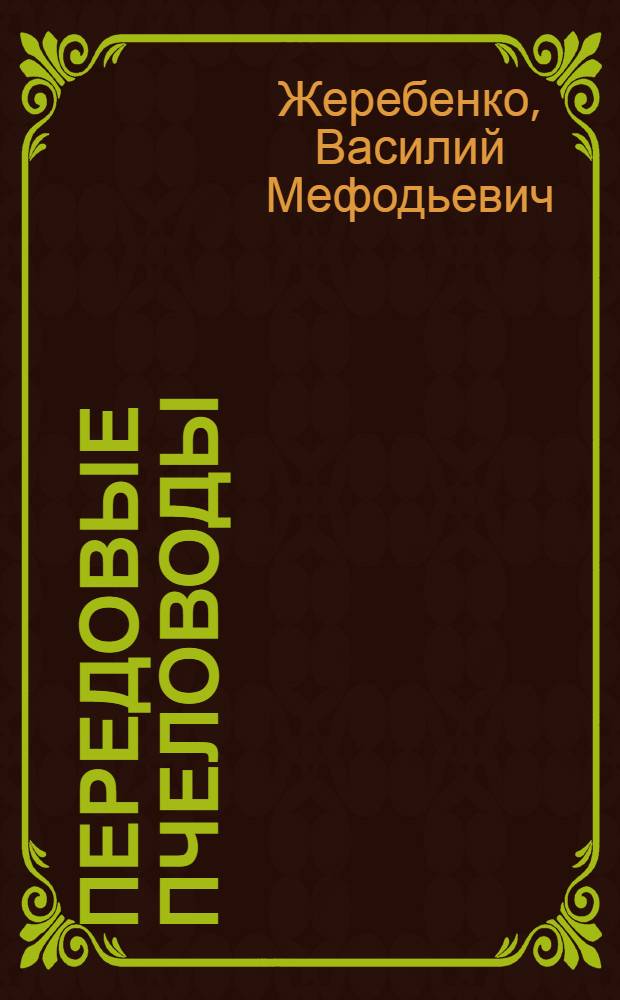 Передовые пчеловоды : (Из опыта пасек Краснояр. края)