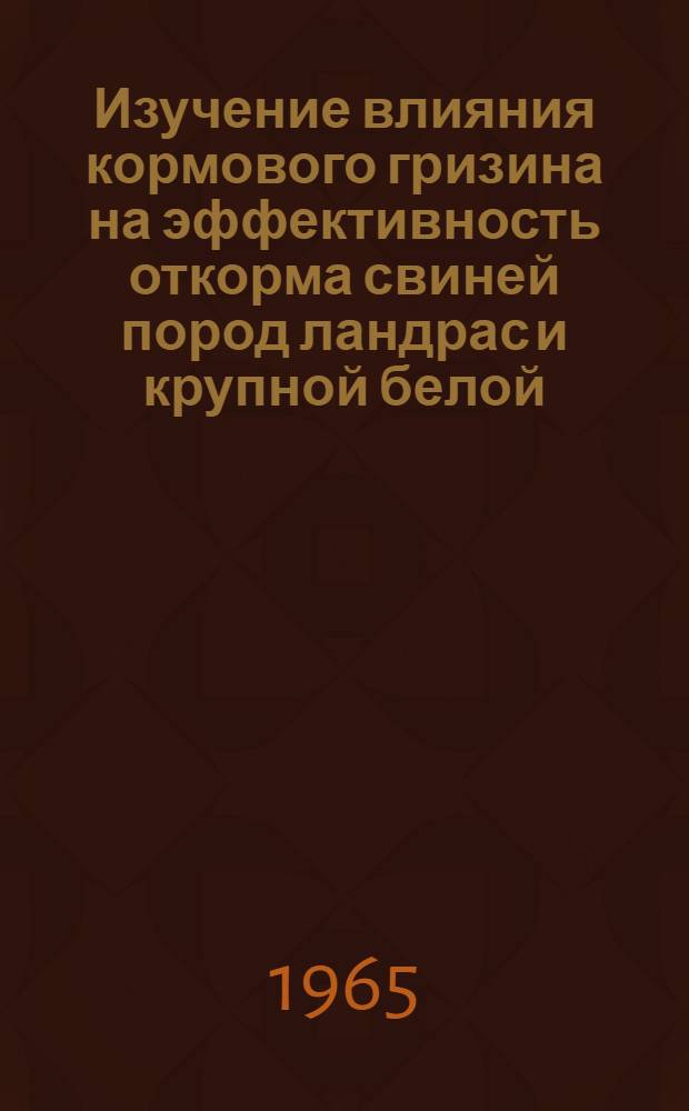 Изучение влияния кормового гризина на эффективность откорма свиней пород ландрас и крупной белой : Автореферат дис. на соискание учен. степени кандидата биол. наук