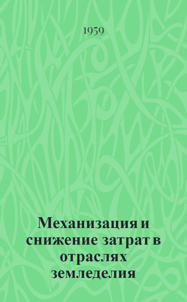 Механизация и снижение затрат в отраслях земледелия : Учеб. пособие