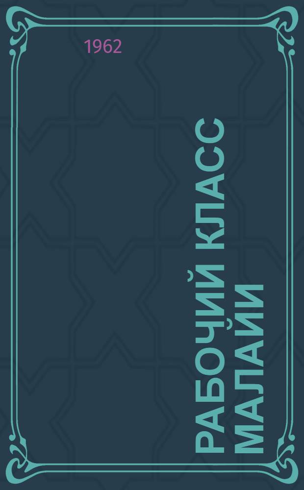 Рабочий класс Малайи