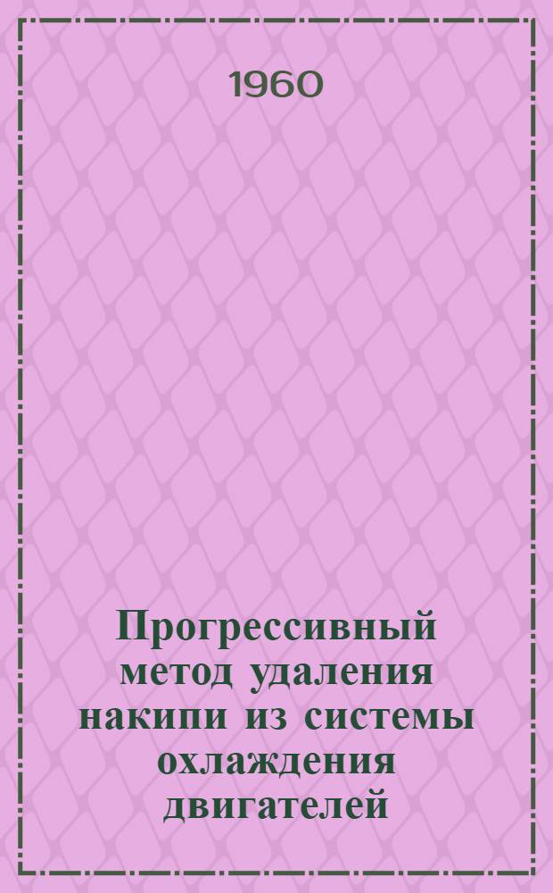 Прогрессивный метод удаления накипи из системы охлаждения двигателей