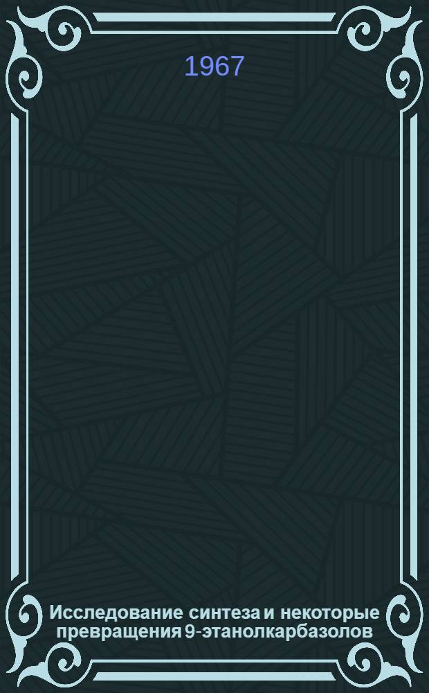 Исследование синтеза и некоторые превращения 9-этанолкарбазолов : Автореферат дис. на соискание учен. степени канд. хим. наук