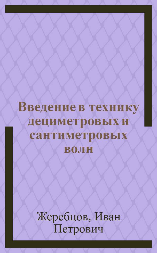 Введение в технику дециметровых и сантиметровых волн