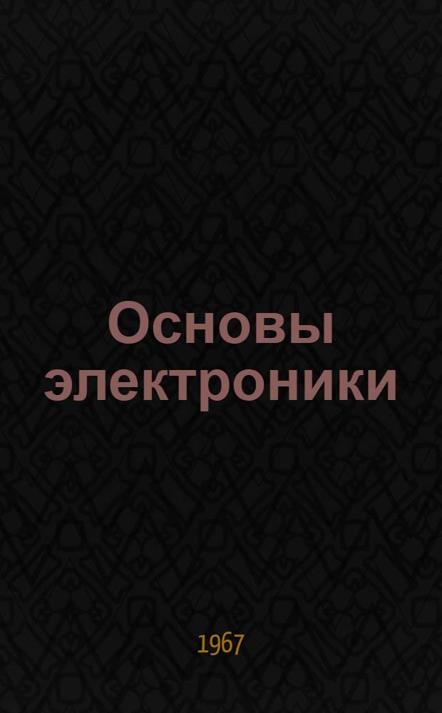 Основы электроники